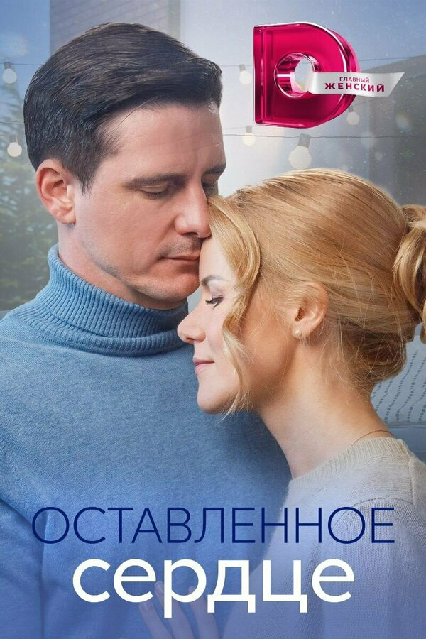 Оставленное сердце (2023) - смотреть онлайн